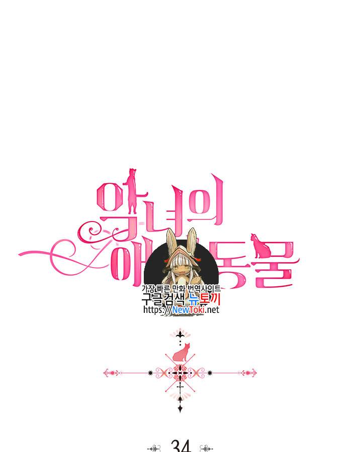 악녀의 애완동물 34화 1