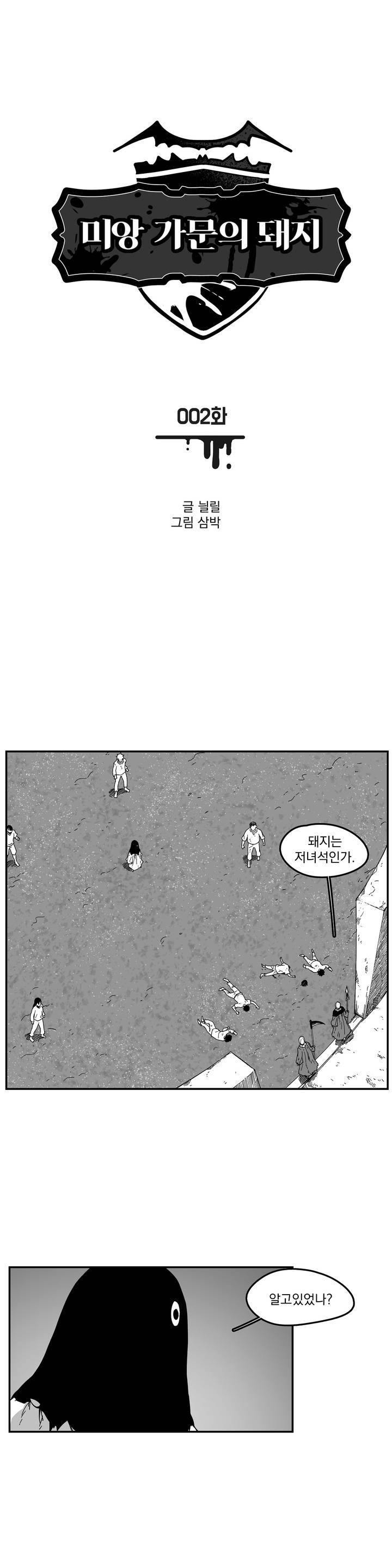 미앙 가문의 돼지 2화 1