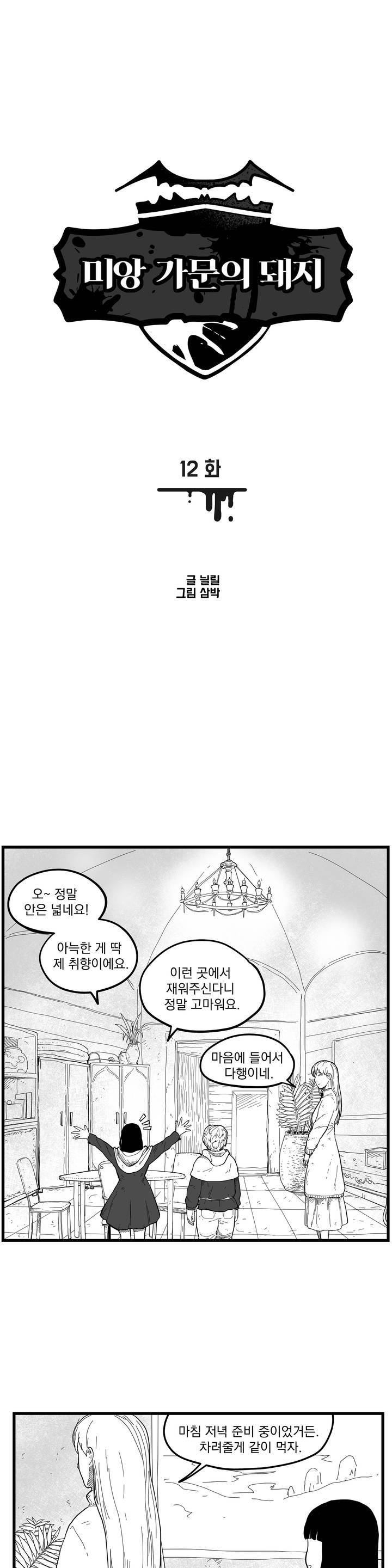 미앙 가문의 돼지 12화 1