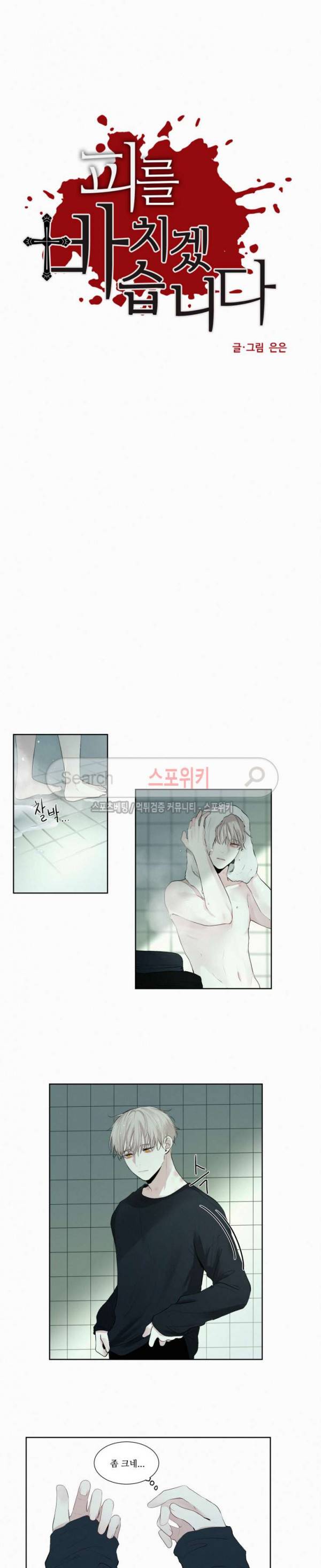 피를 바치겠습니다 10화 2