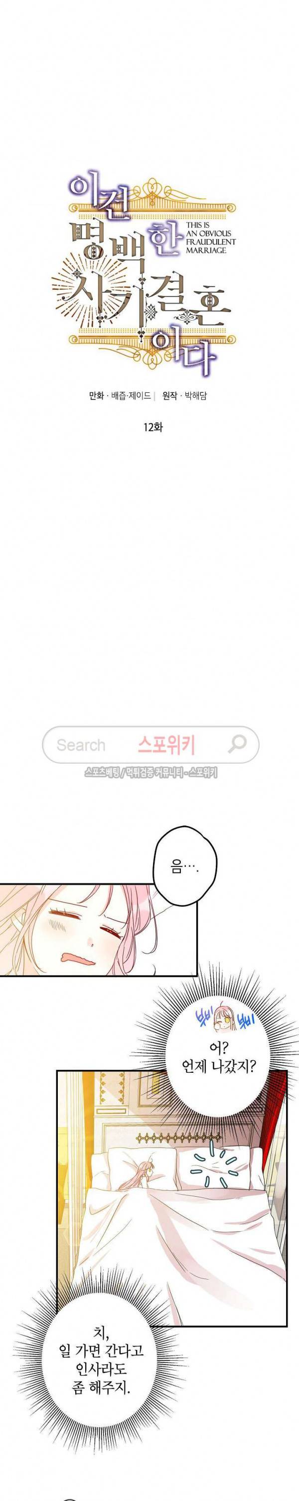 이건 명백한 사기결혼이다 12화 4