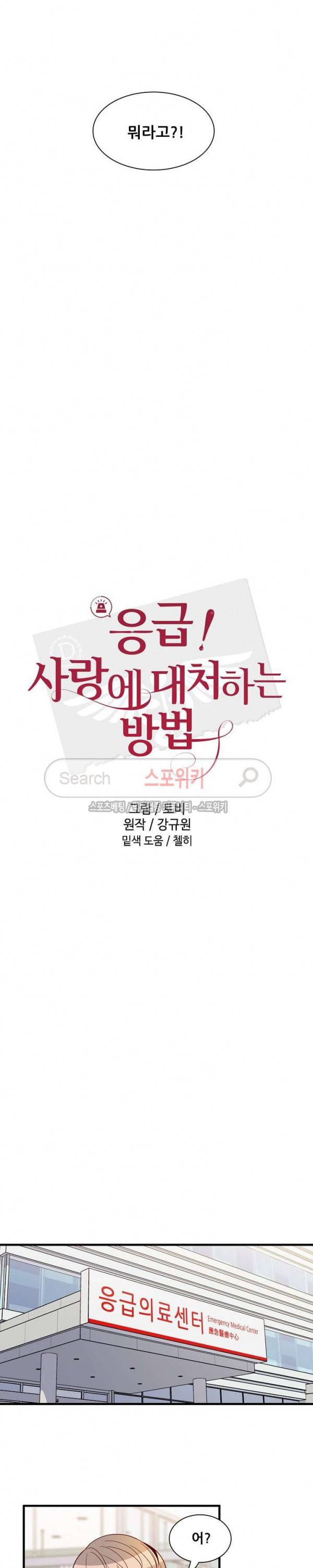 응급! 사랑에 대처하는 방법 12화 3