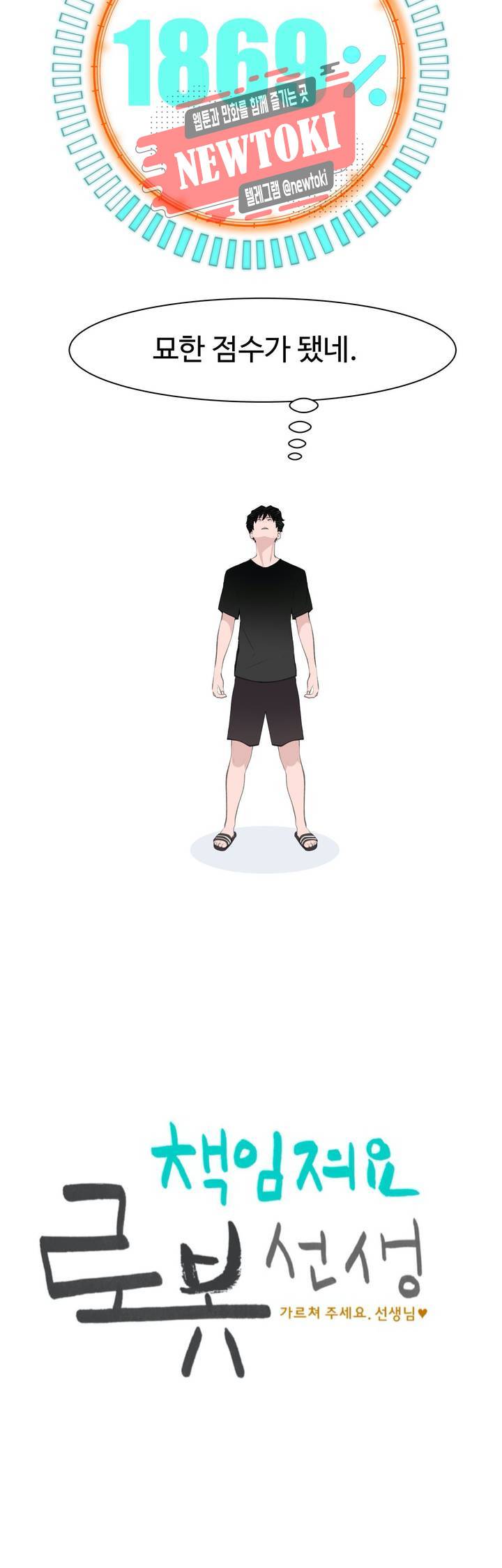 책임져요 로봇선생 18화 2