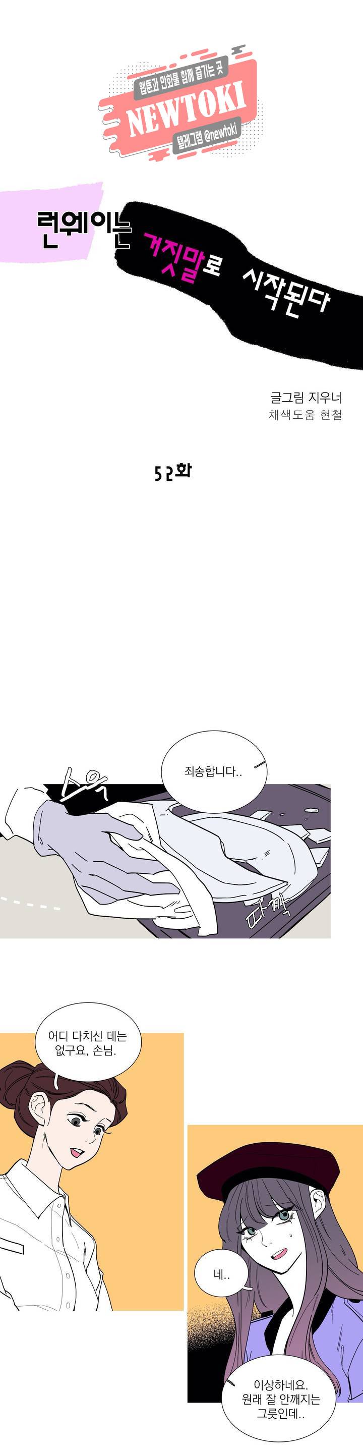 런웨이는 거짓말로 시작된다 52화 1