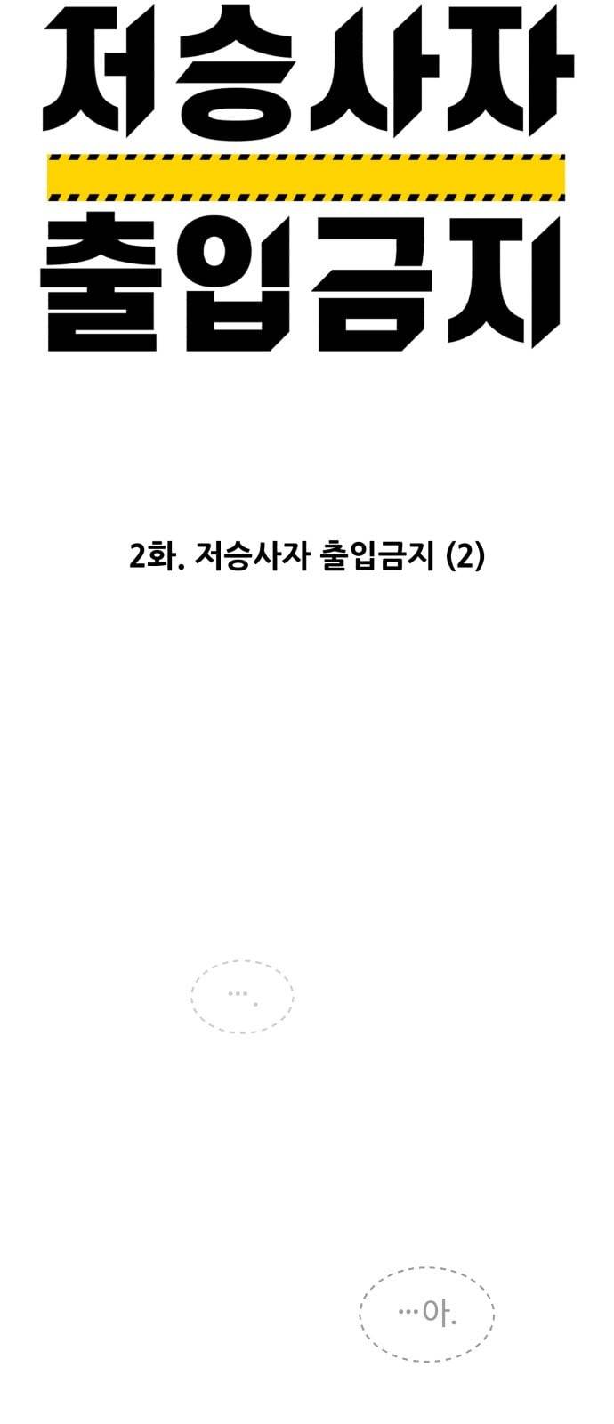 저승사자 출입금지 2화 12