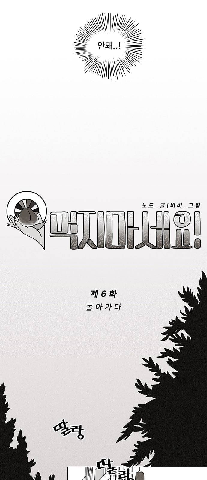 먹지마세요 6화 돌아가다 3