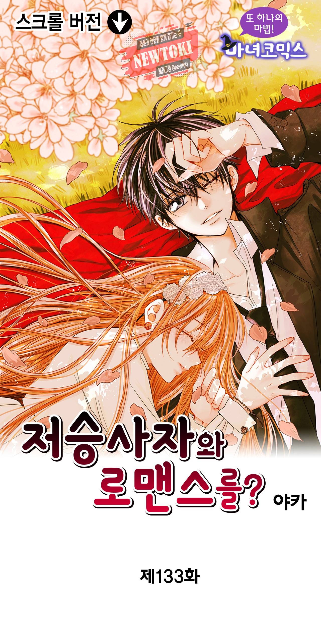 저승사자와 로맨스를? 133화 1