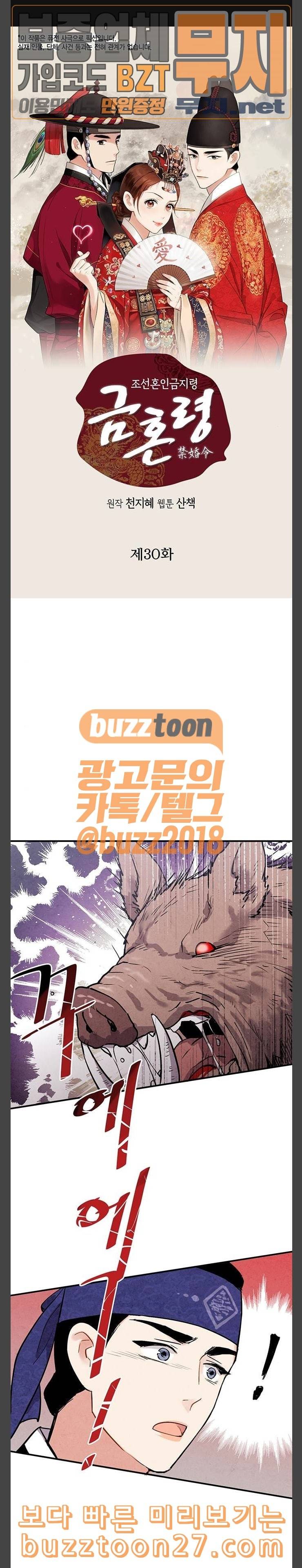 금혼령 조선혼인금지령 30화 1