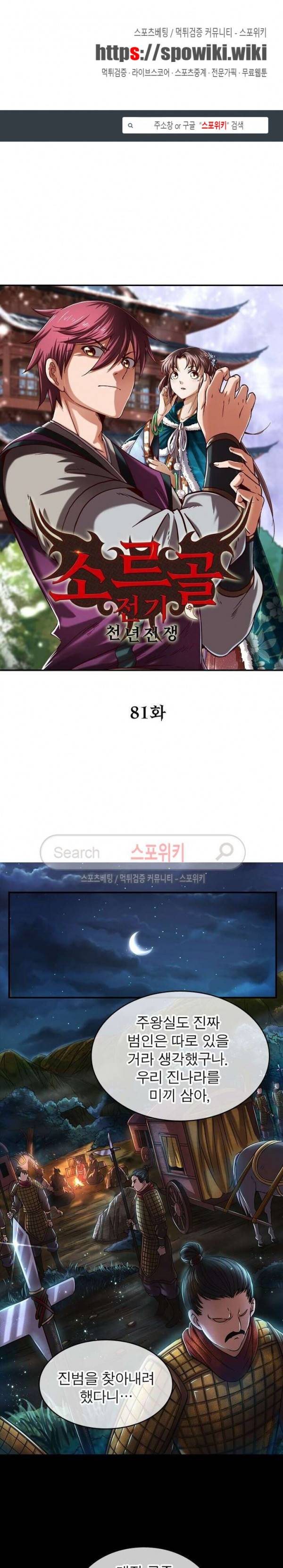 소르골 전기 - 천년전쟁 81화 1