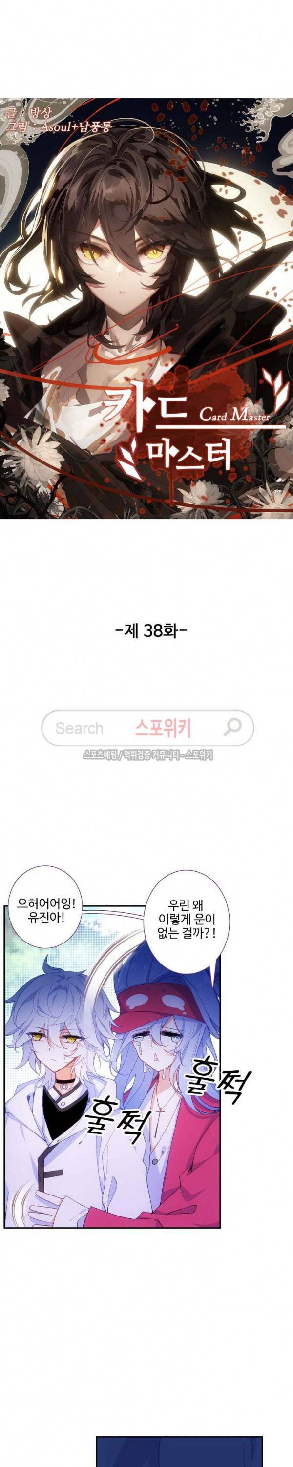 카드 마스터 38화 2