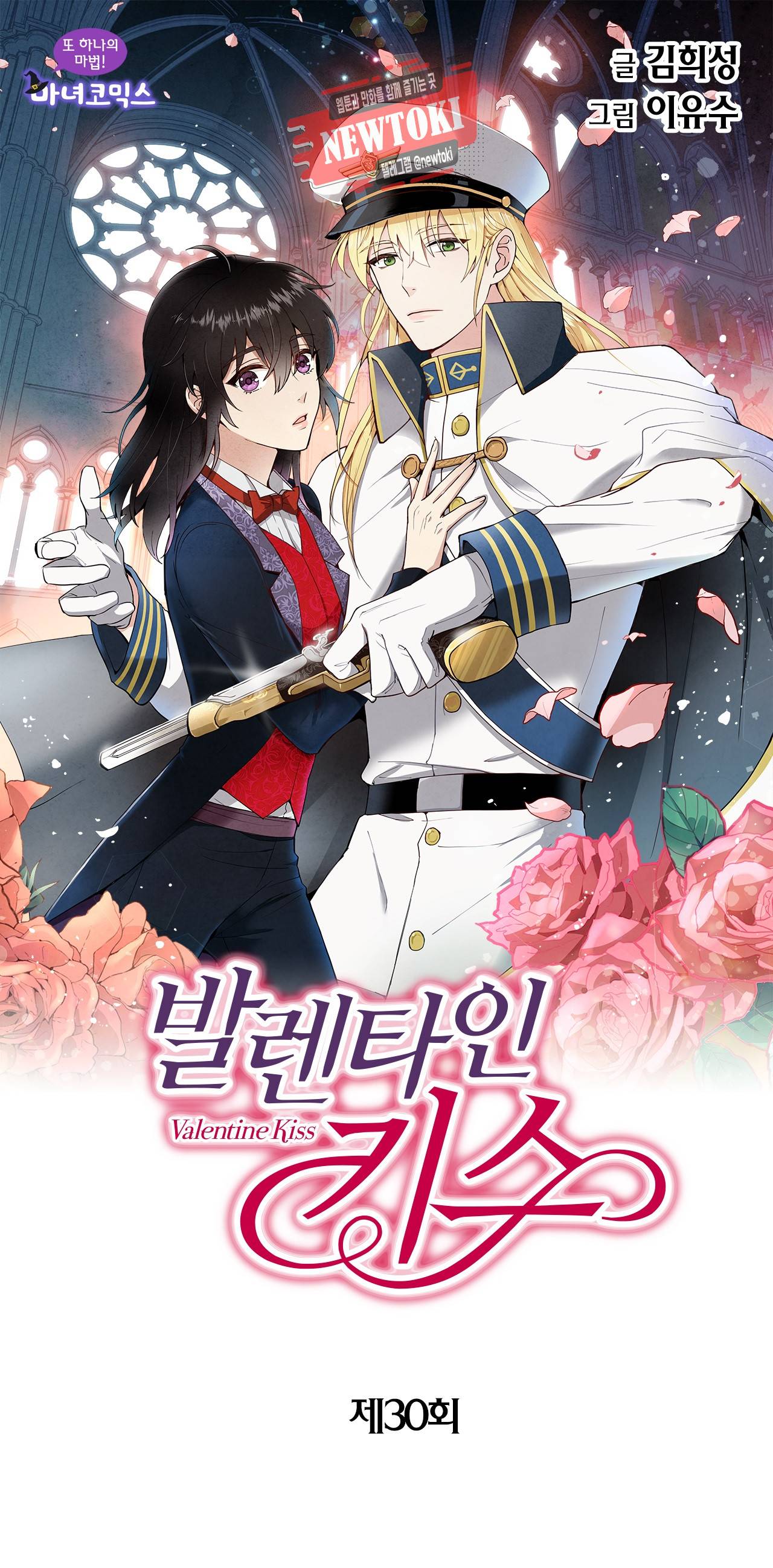발렌타인 키스 30화 1