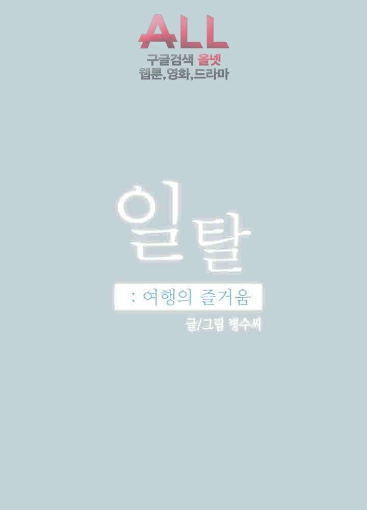 일탈:여행의즐거움 109화 3