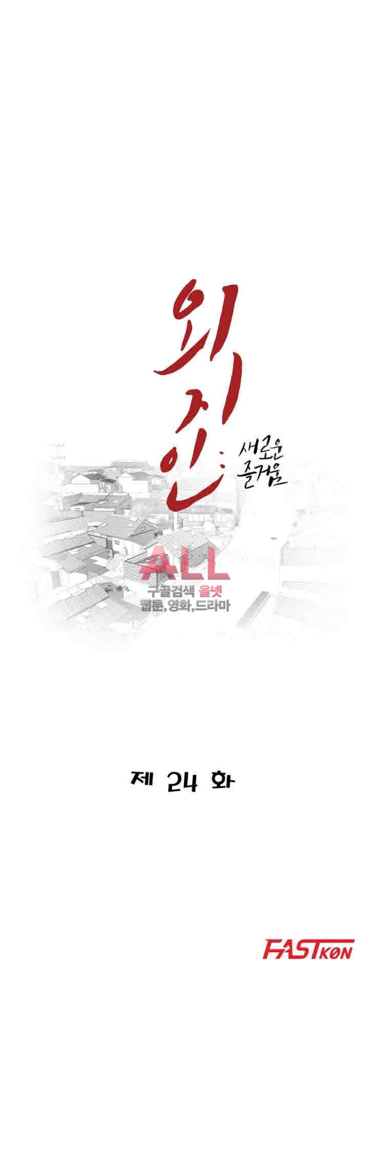 외지인 : 새로운 즐거움 24화 5