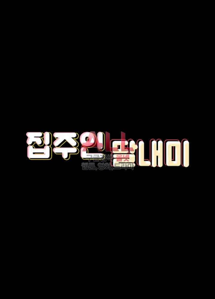 집주인 딸내미 94화 4