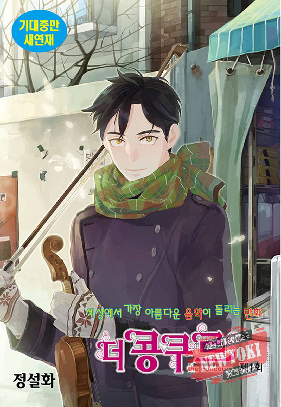 더 콩쿠르 1화 1