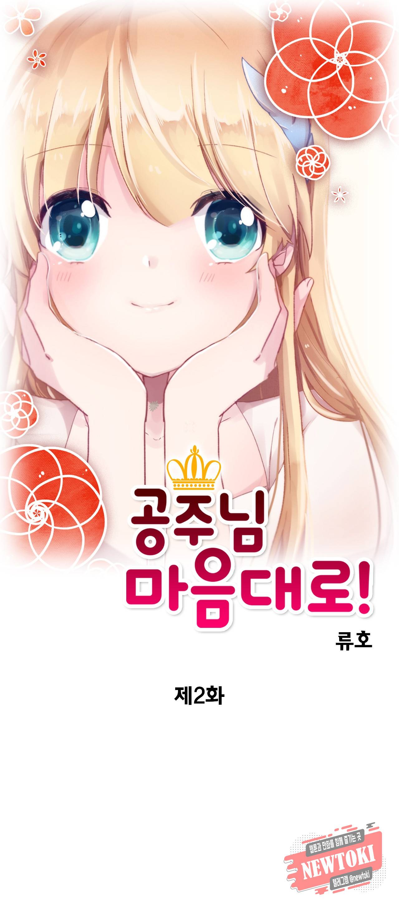공주님 마음대로! 2화 1