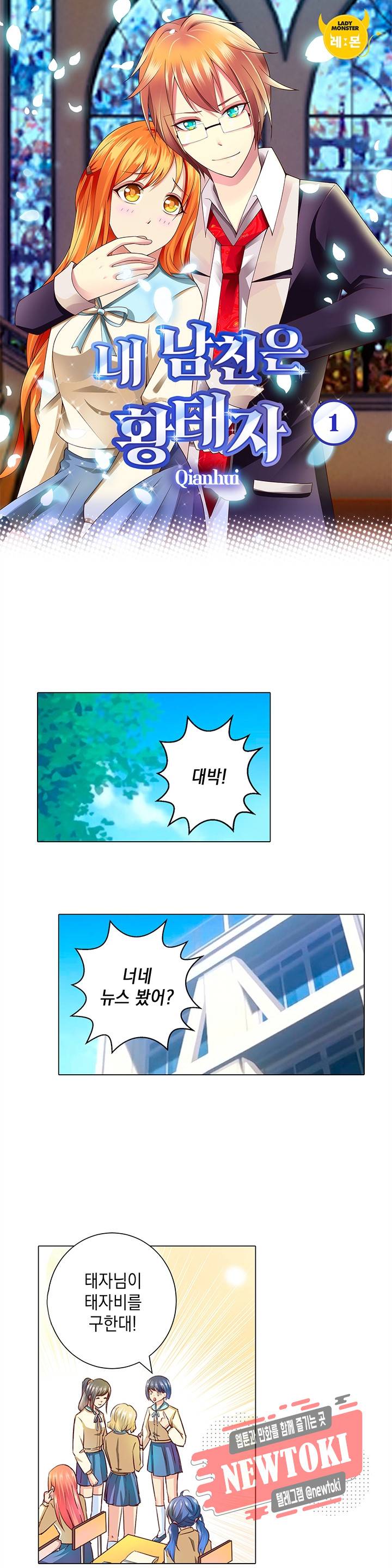 내 남친은 황태자 1화 1