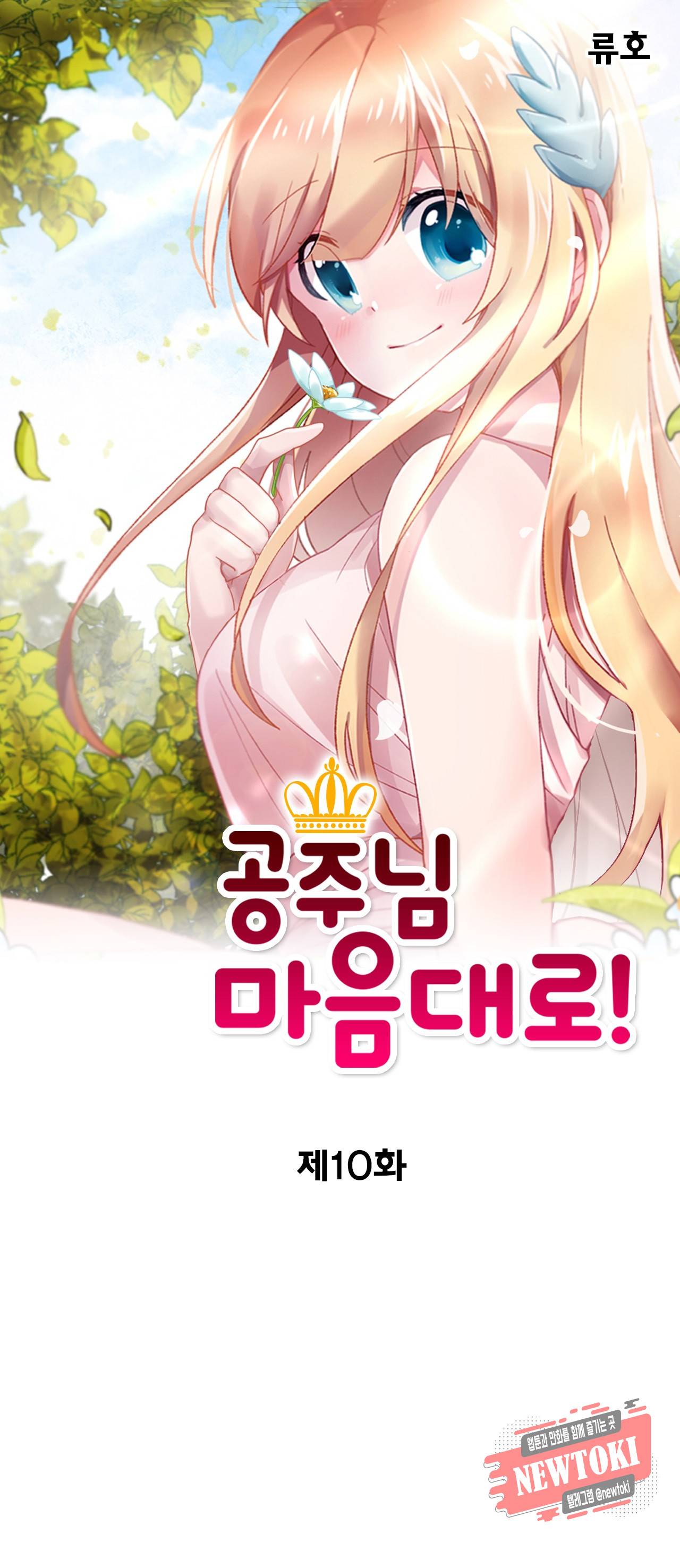 공주님 마음대로! 10화 1