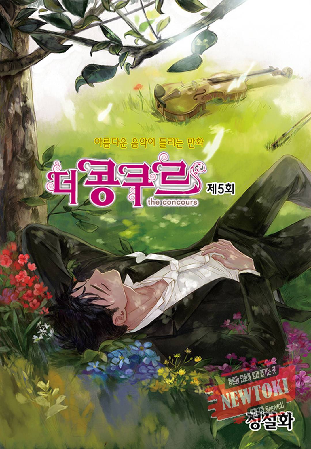 더 콩쿠르 5화 1