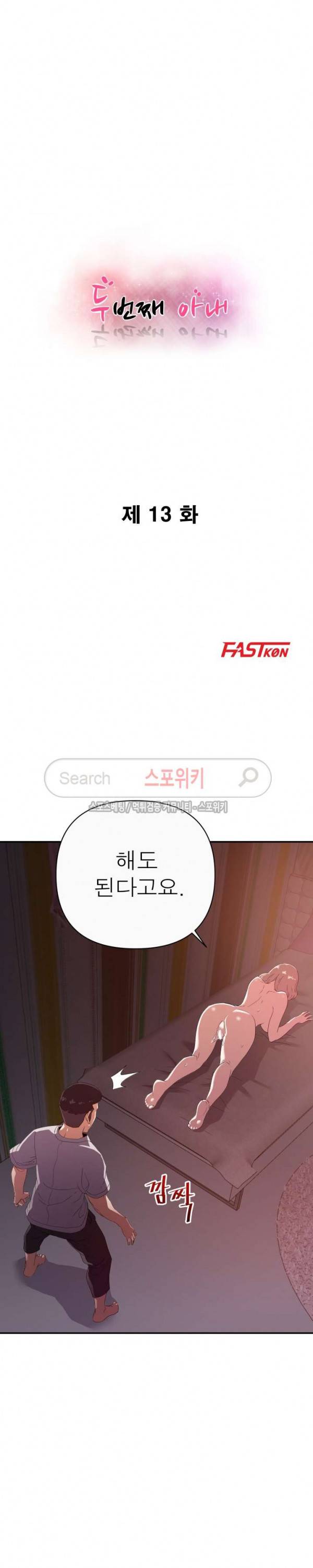 두번째 아내 13화 3