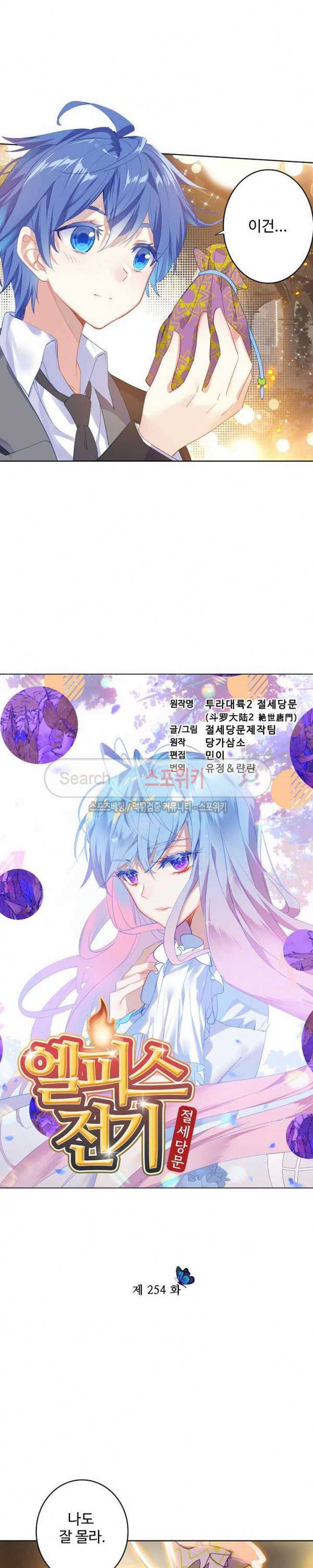 엘피스 전기: 절세당문 254화 2
