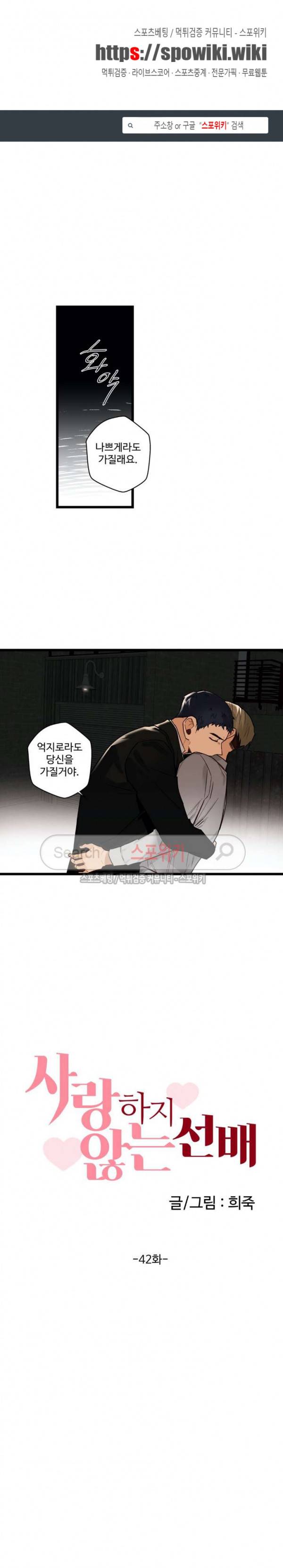 사랑하지 않는 선배 42화 1