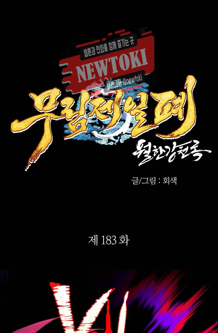 월한강천록 - 183화 1