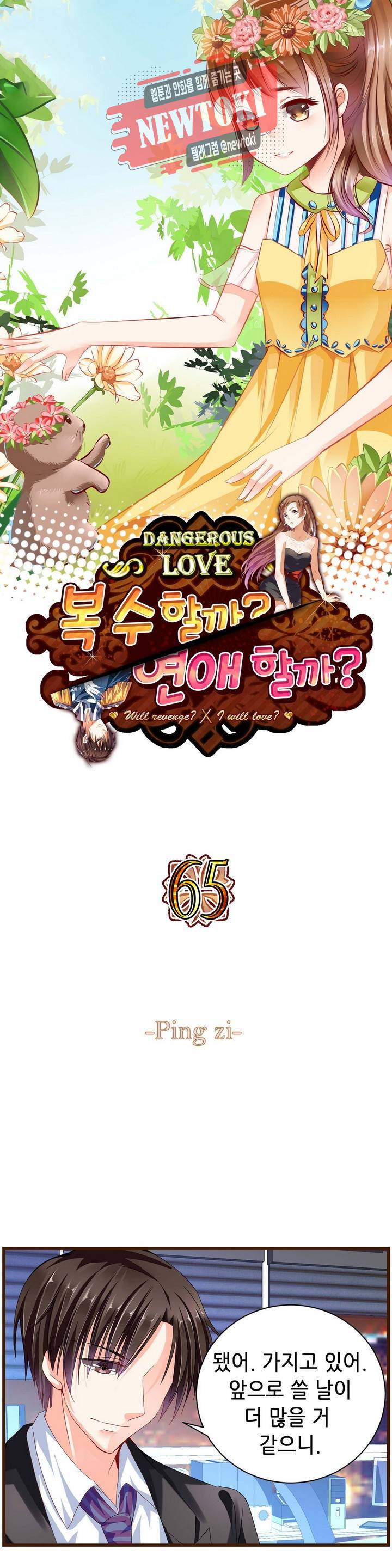 복수할까 연애할까  제65화 1