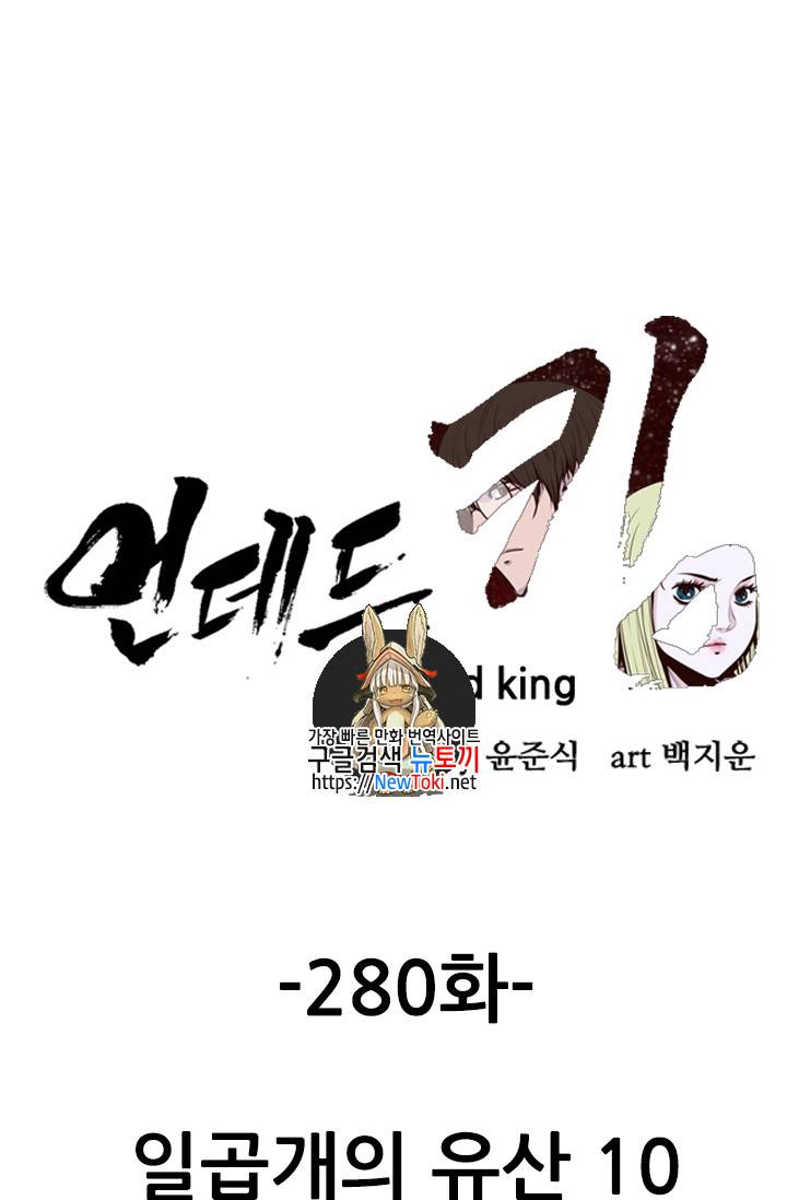 언데드킹 280화 1
