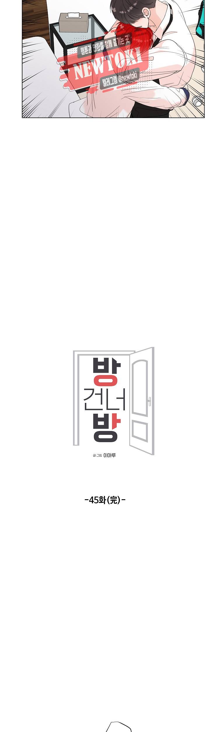 방 건너 방 45화 5