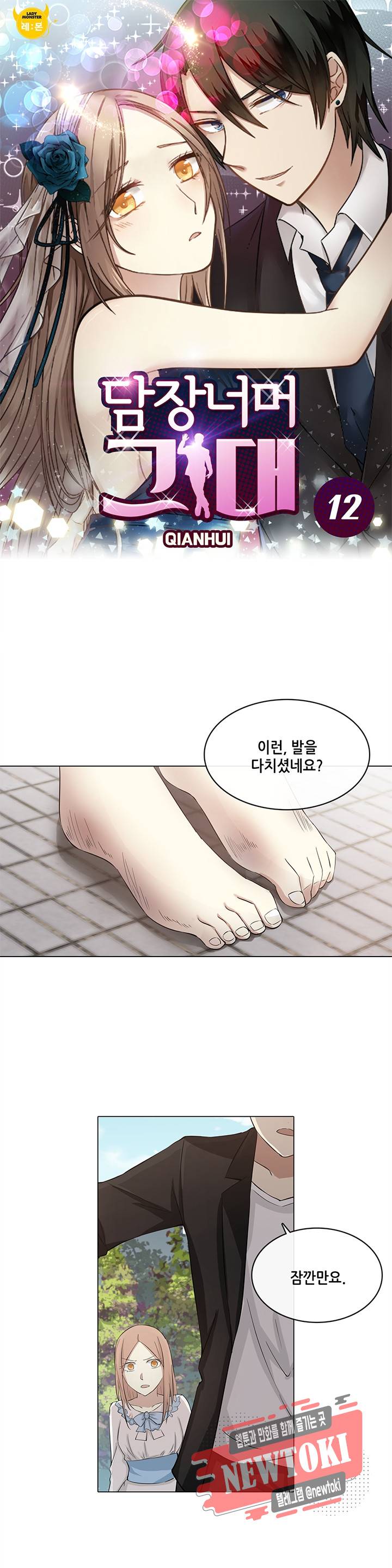 담장 너머 그대 12화 1