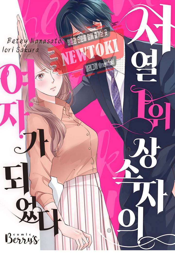 서열 1위 상속자의 여자가 되었다 39화 1