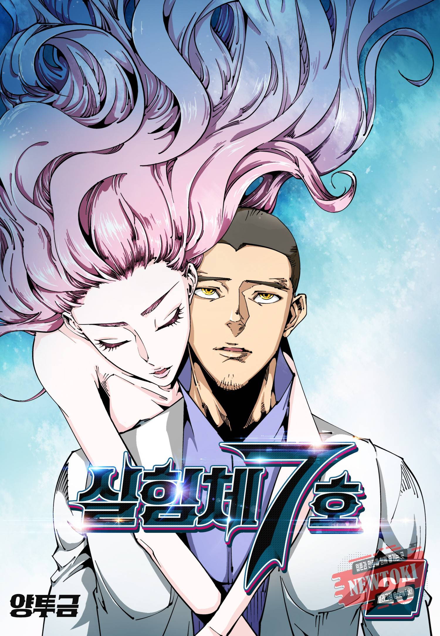 실험체 7호 25화 1