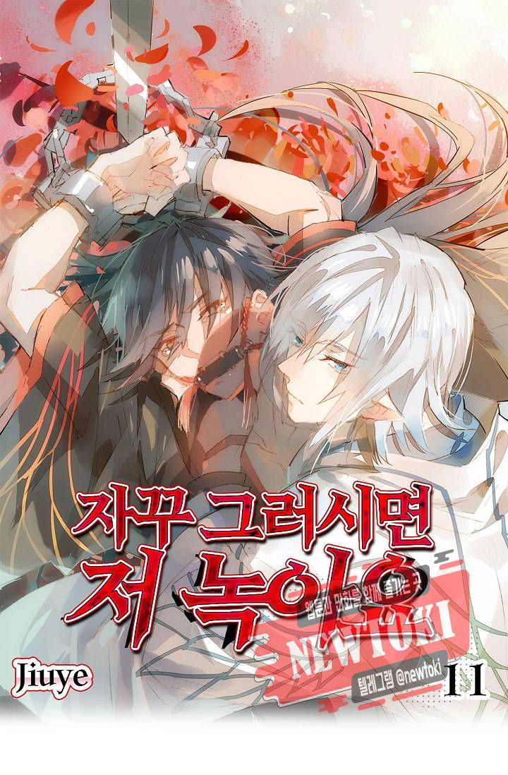 자꾸 그러시면 저 녹아요. 11화 1