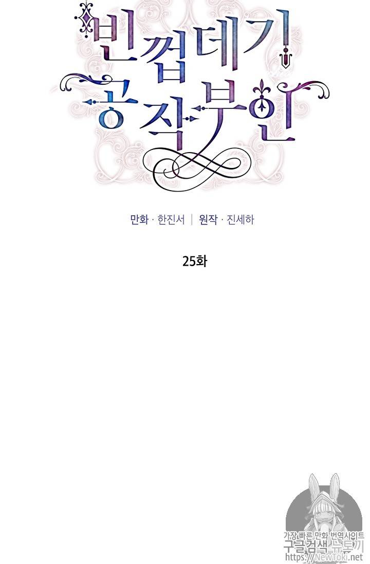빈껍데기 공작부인 25화 8