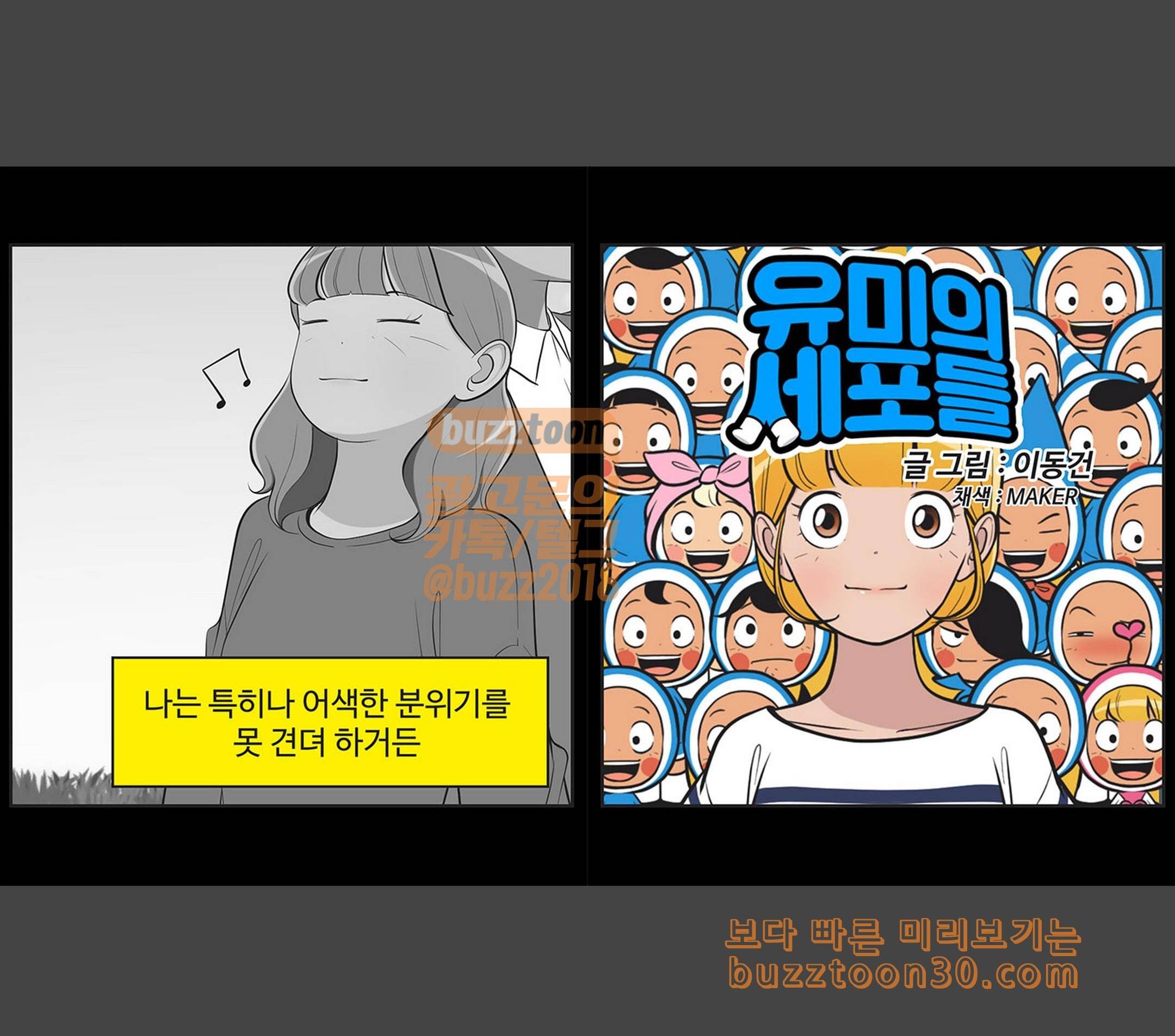 유미의 세포들 443화 견딜 수 없는 이런 분위기 2