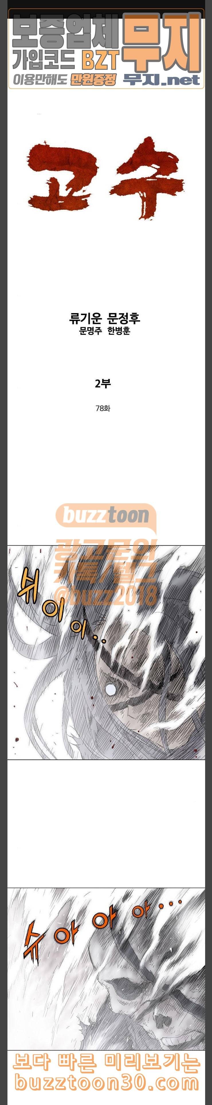 고수 2부 78화 1