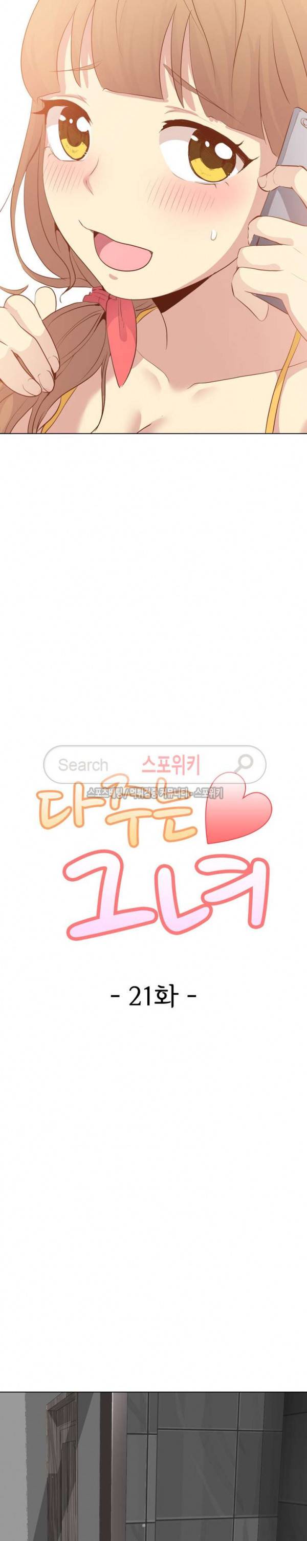 다 주는 그녀 21화 3
