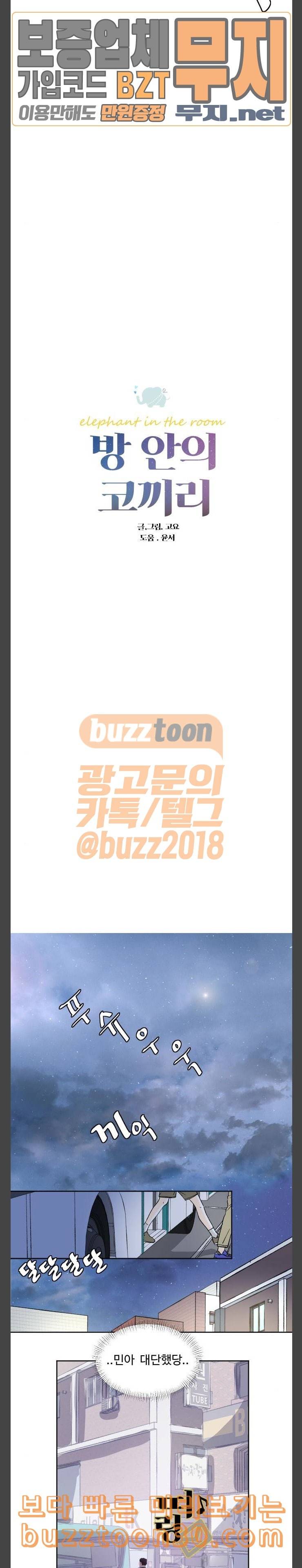방 안의 코끼리 38화 3