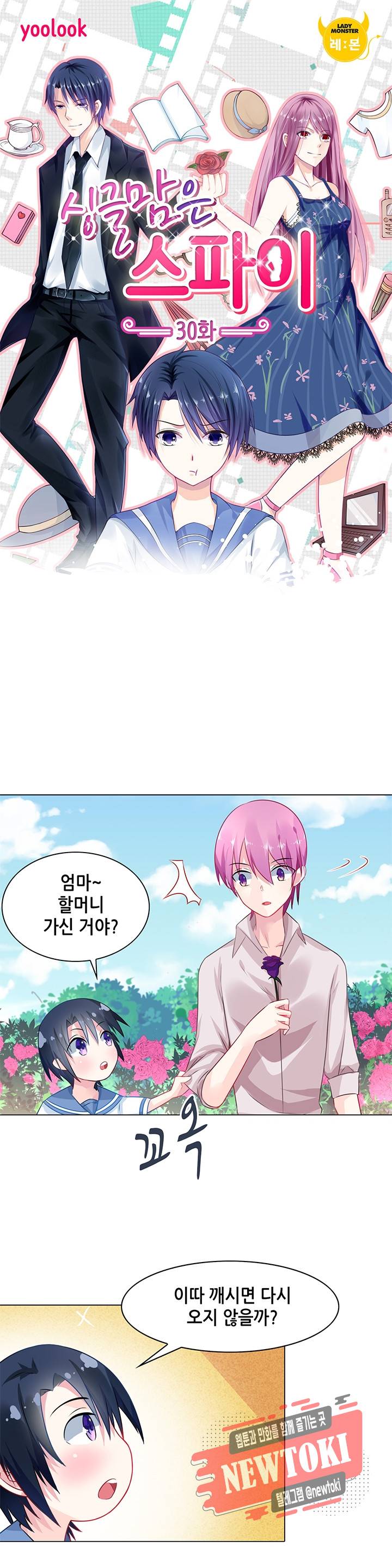 싱글맘은 스파이 30화 1