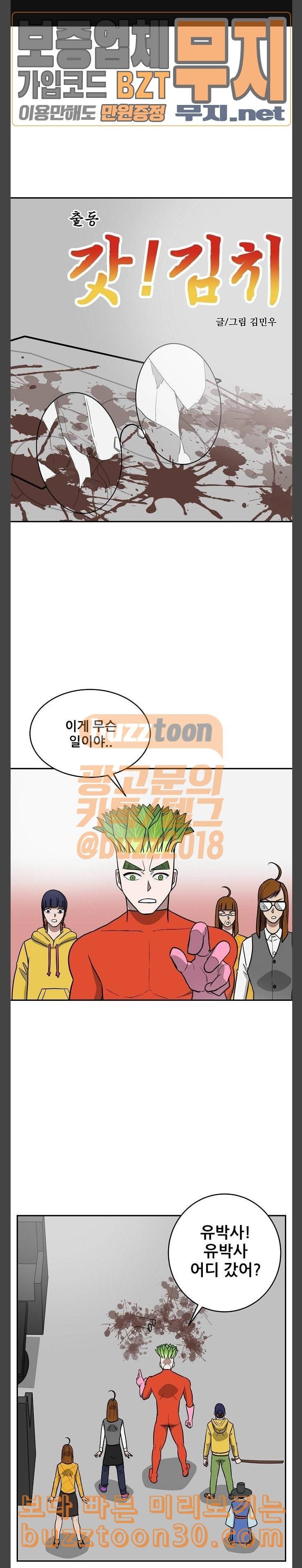 갓김치 28화 유전자 구출작전 1