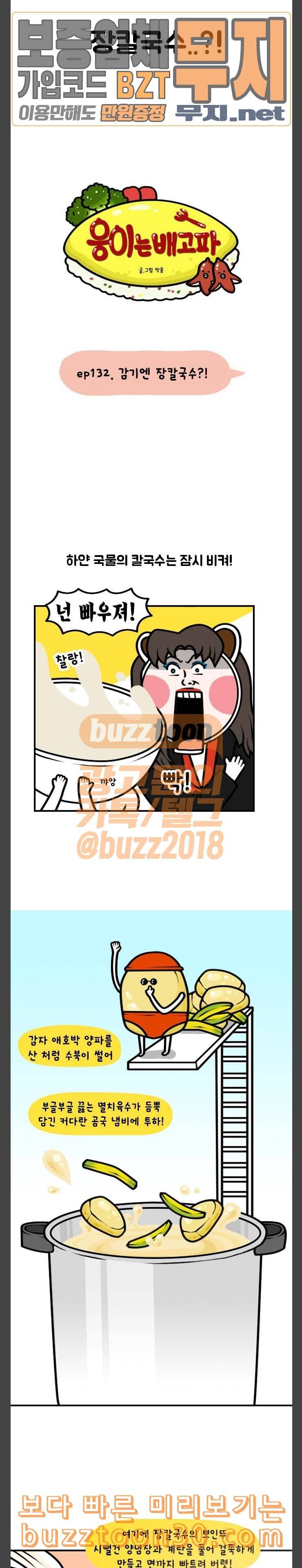 웅이는 배고파 132 감기엔 장칼국수 2