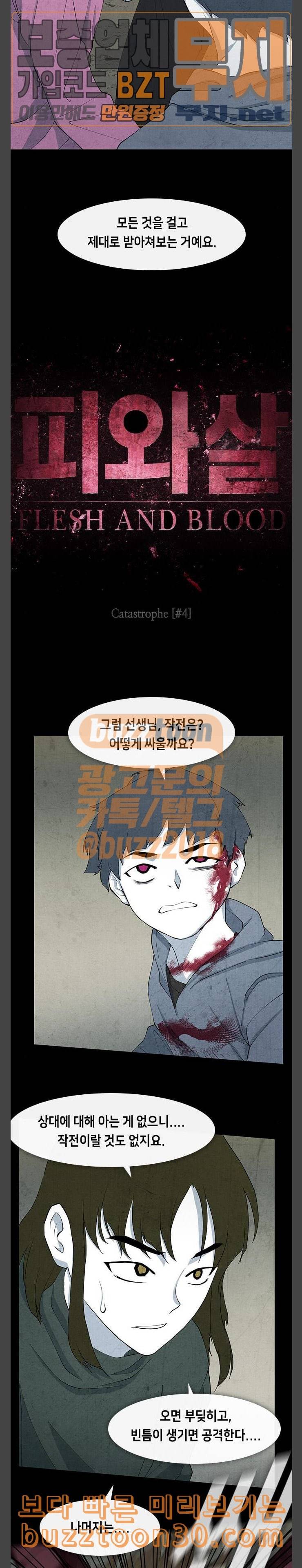 피와 살 31 Catastrophe 4 8