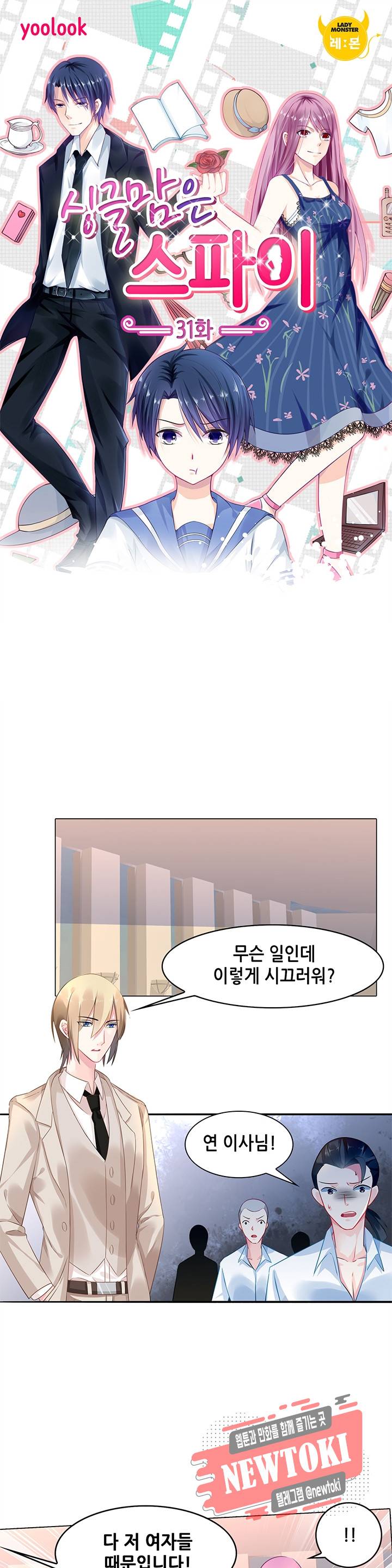 싱글맘은 스파이 31화 1