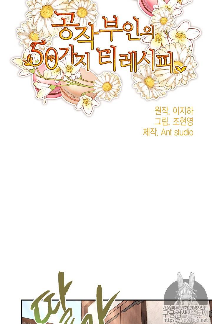 공작부인의 50가지 티 레시피 50화 11