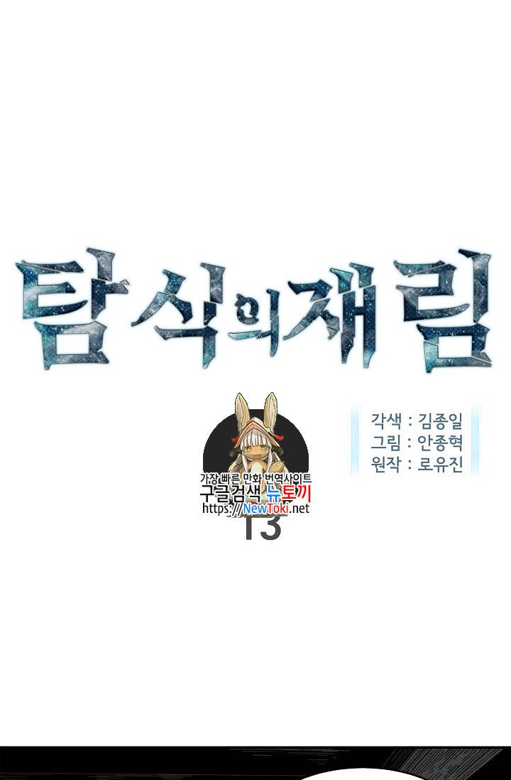 탐식의 재림 13화 1