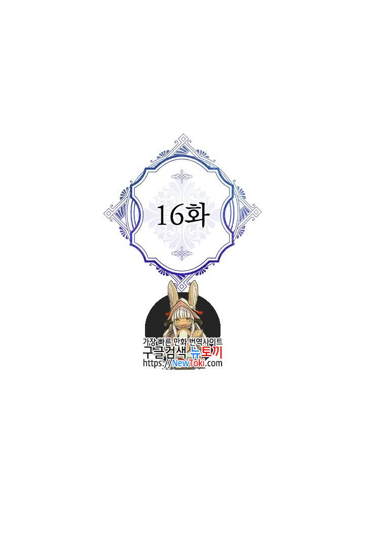 악녀의 남주님 16화 1
