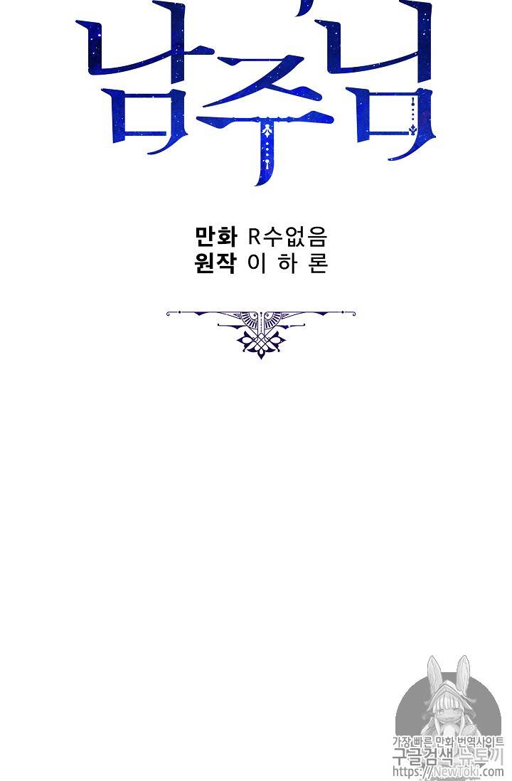 악녀의 남주님 16화 18