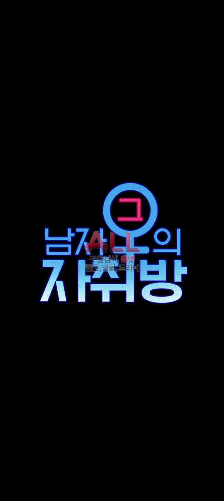 그남자의 자취방 84화 4