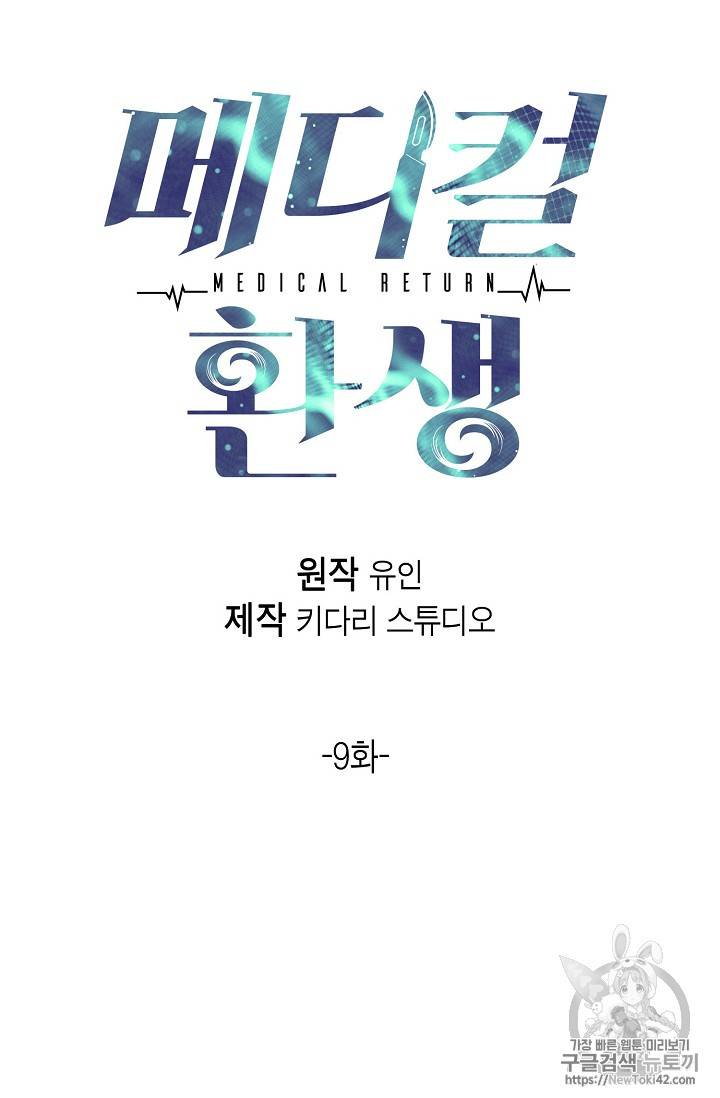 메디컬 환생 9화 6
